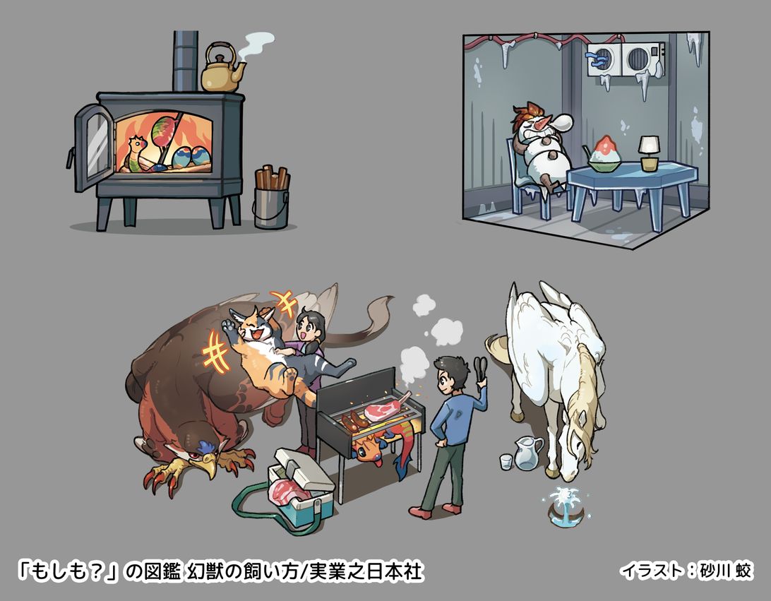 もしも？」の図鑑 幻獣の飼い方 イラスト