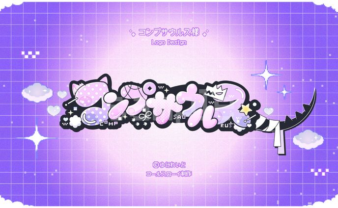 名前ロゴ/ゆにれいど！所属「コンプサウルス」様