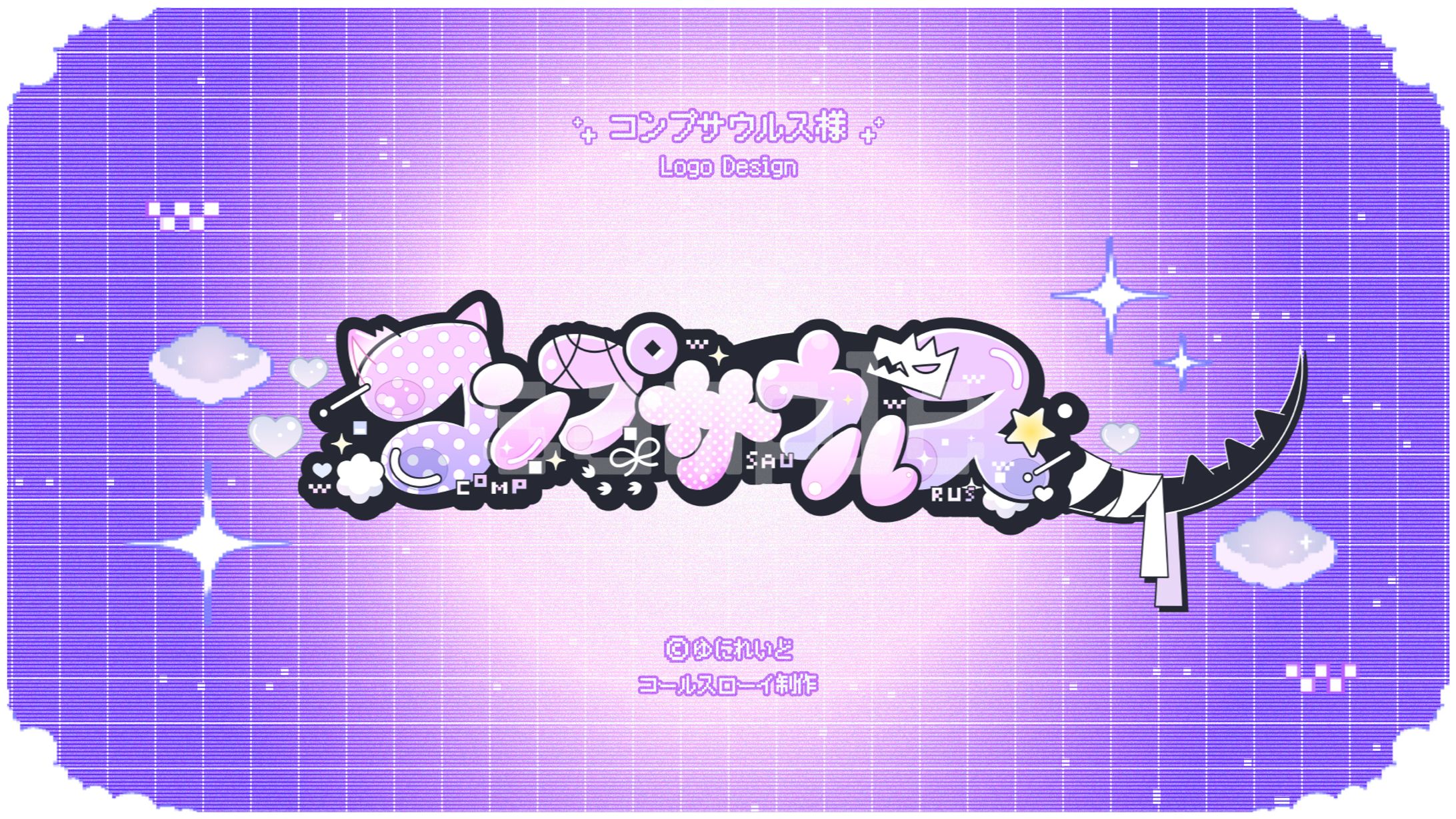 名前ロゴ/ゆにれいど！所属「コンプサウルス」様-1