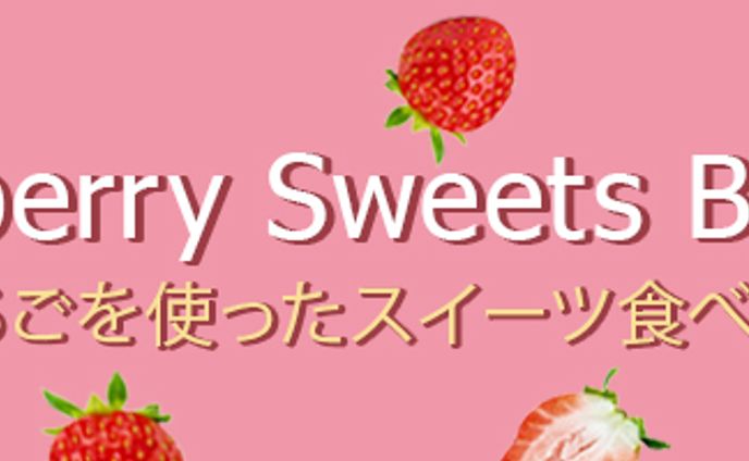 バナー_ストロベリービュッフェ
