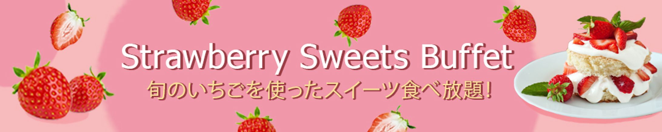 バナー_ストロベリービュッフェ-1