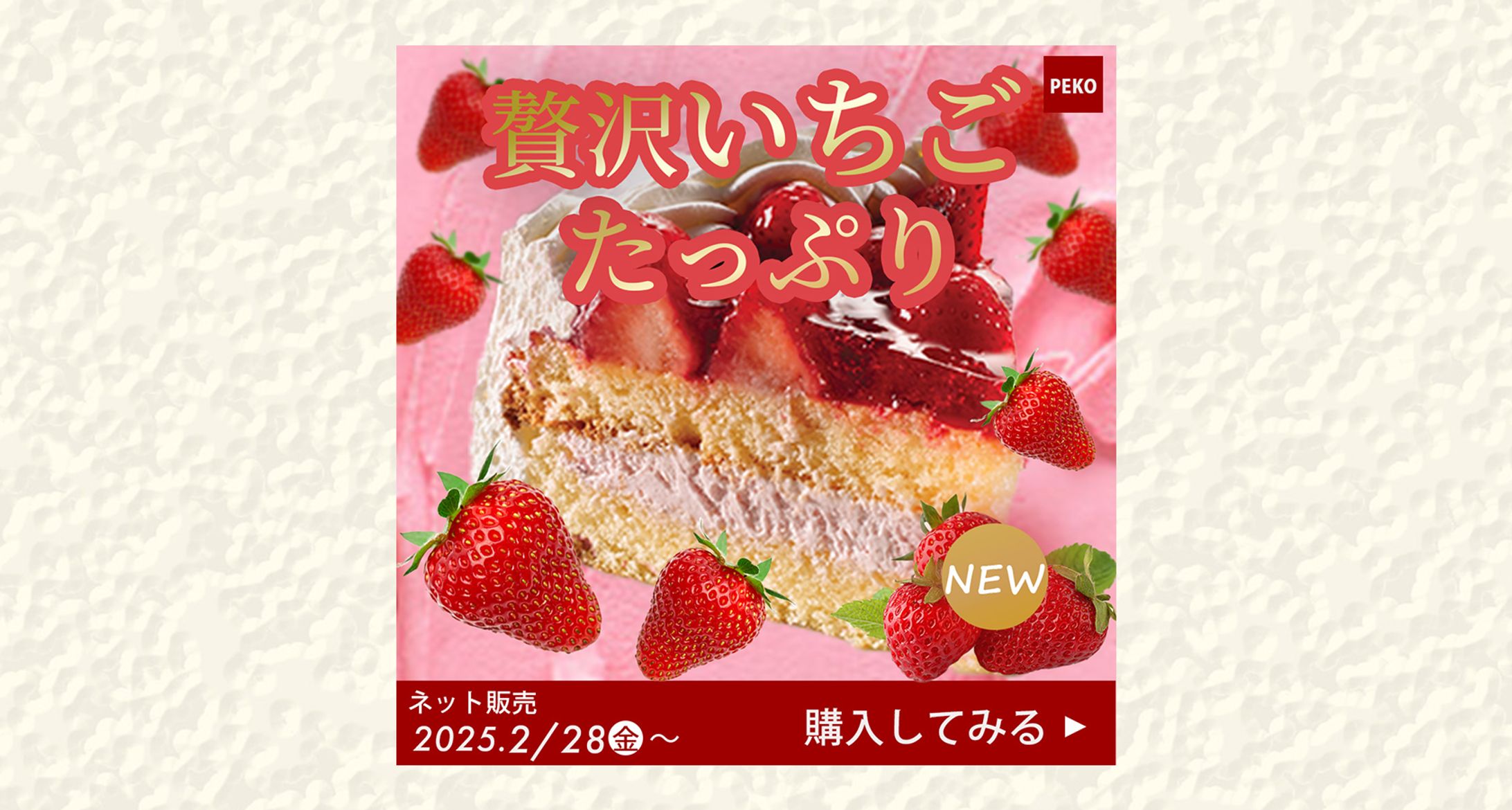 バナー｜いちごケーキ 新商品-1