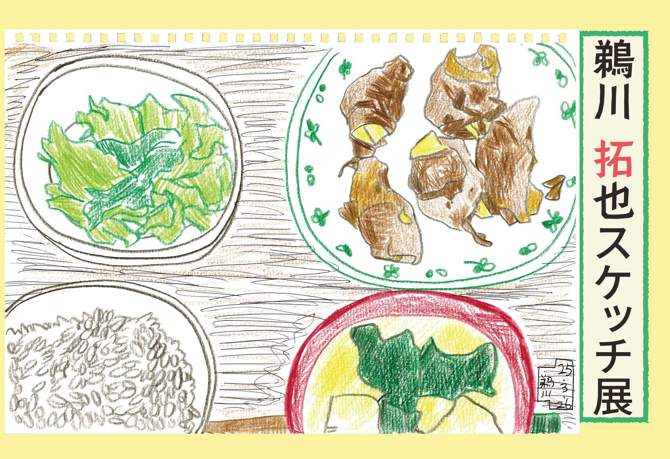 「鵜川拓也スケッチ展 ウカワのスケッチブックからぐすぺりにお邪魔します」展示告知DM-1