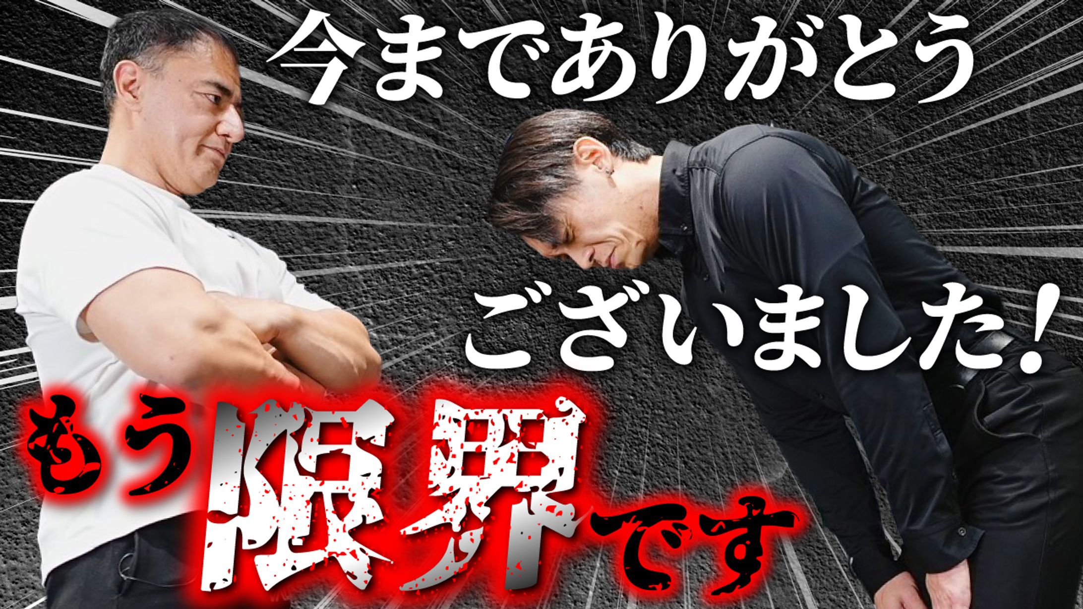 【サムネイル】もう限界です今までありがとうございました！-1