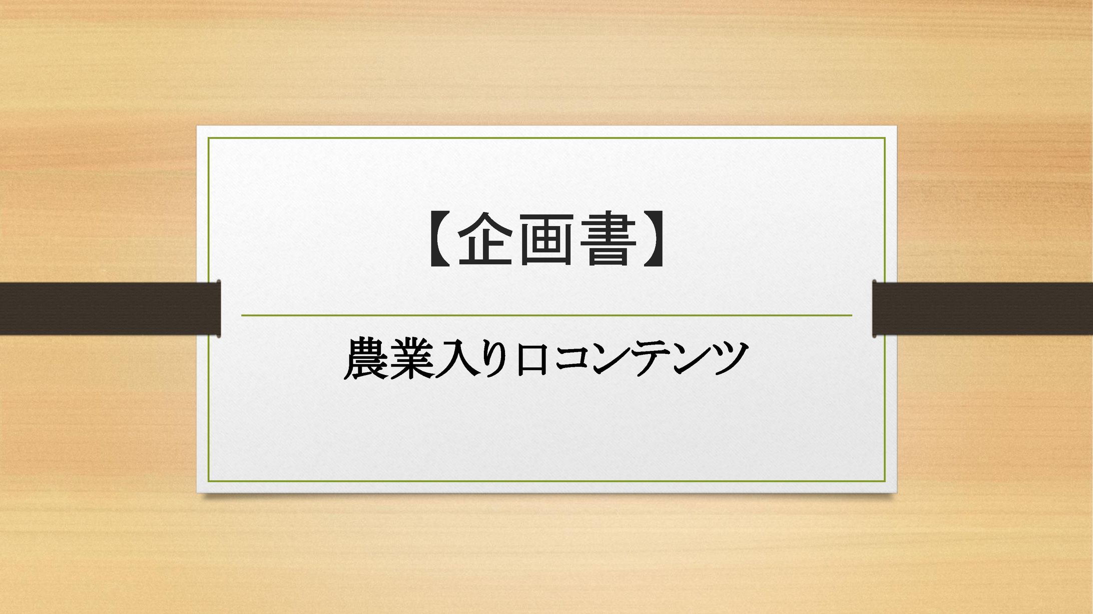 【企画書】農業入り口コンテンツ 商業ライティングⅡ　課題4-1