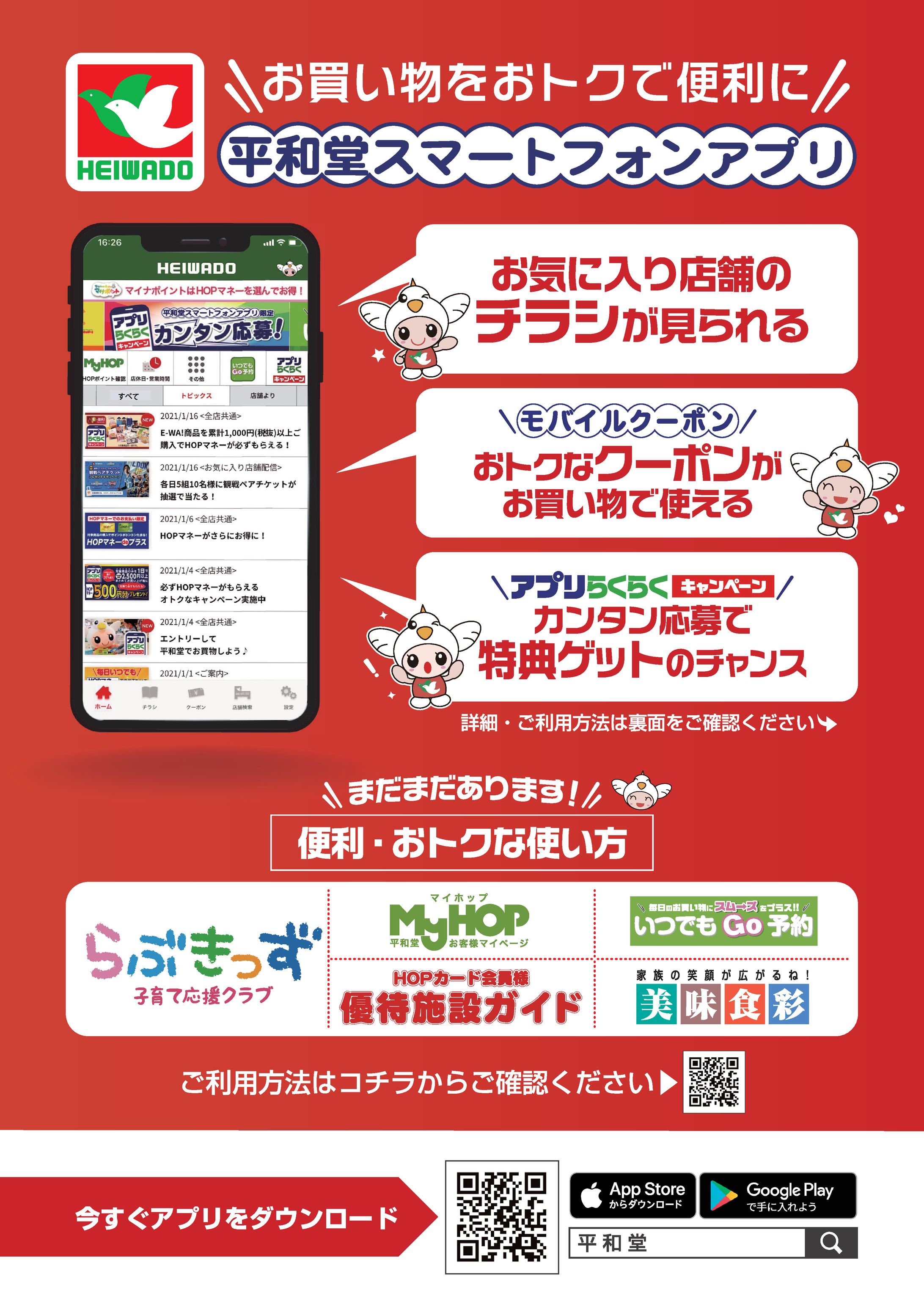 平和堂スマートフォンアプリリーフレット-1