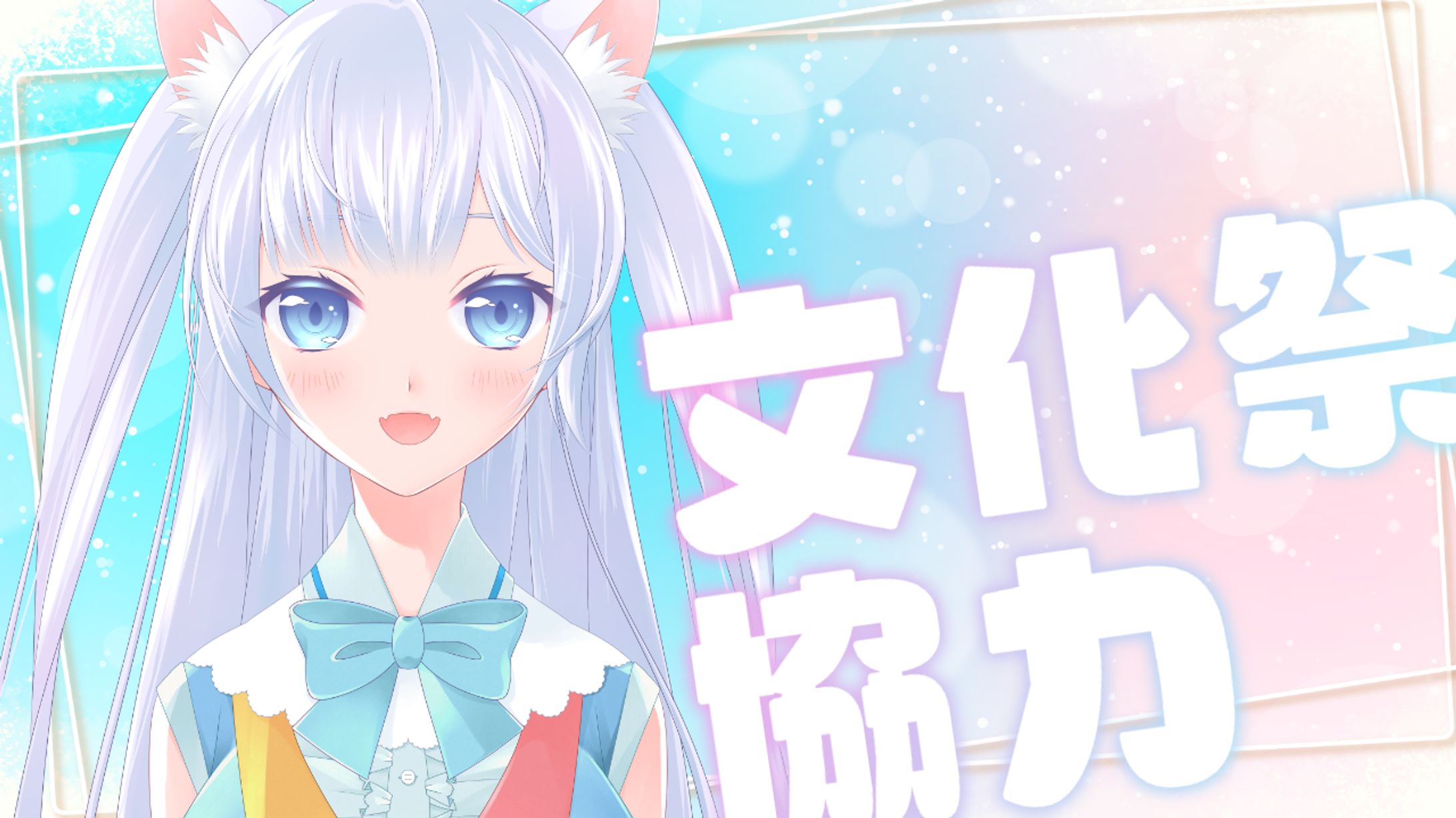 2020年度 六甲学院 文化祭「六好祭」VTuber同好会さま 自己紹介動画提供-1