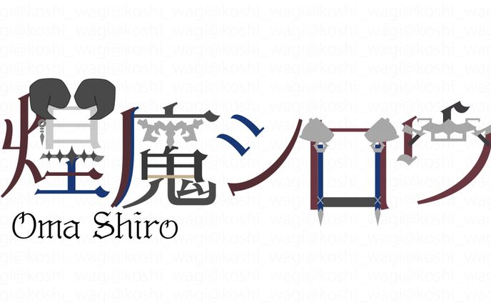 煌魔シロウ様【ロゴ・配信画面・待機画面】