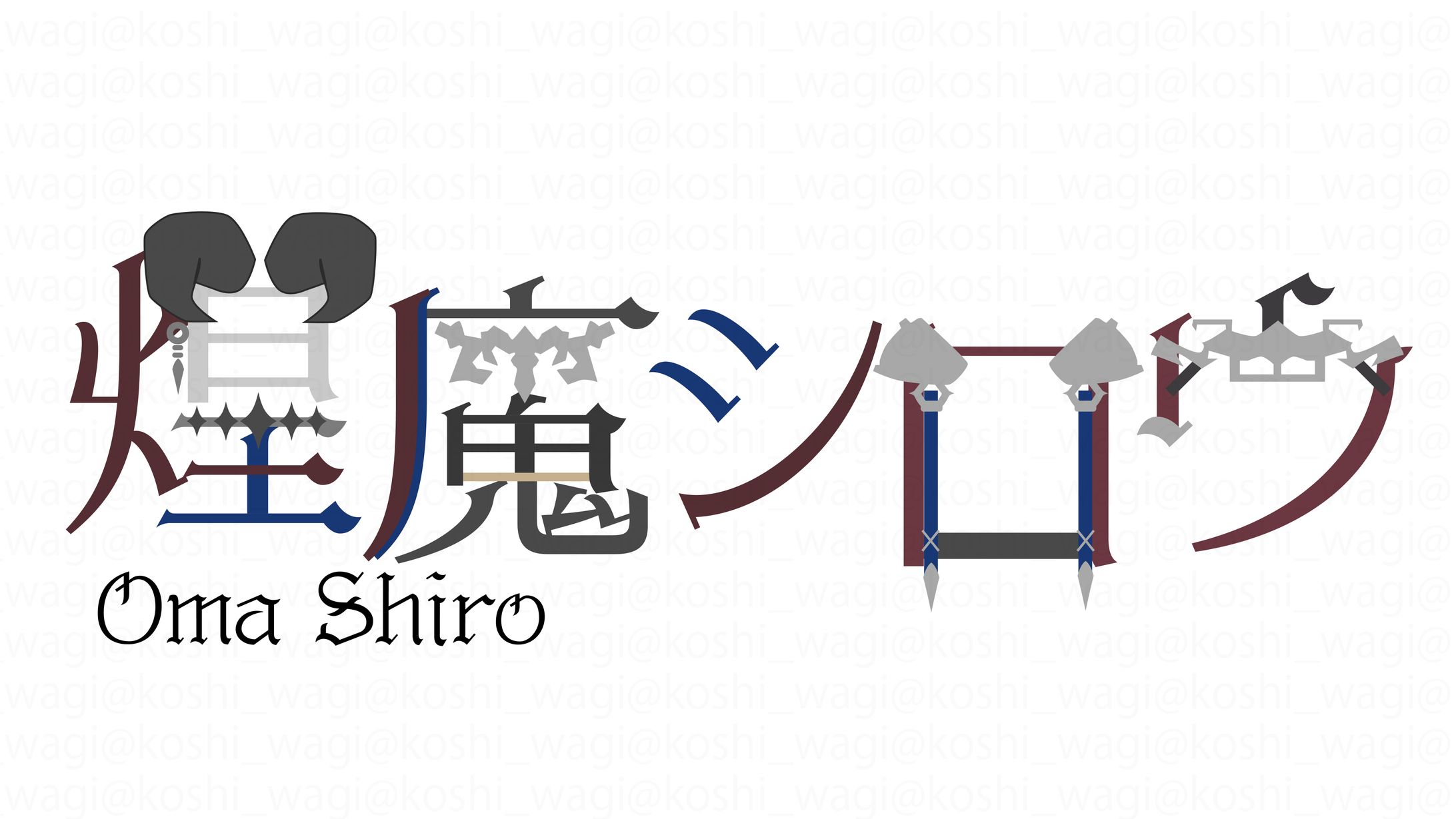 煌魔シロウ様【ロゴ・配信画面・待機画面】-1
