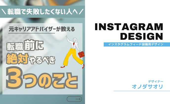 Instagramフィード投稿【転職前に絶対やるべき3つのこと】