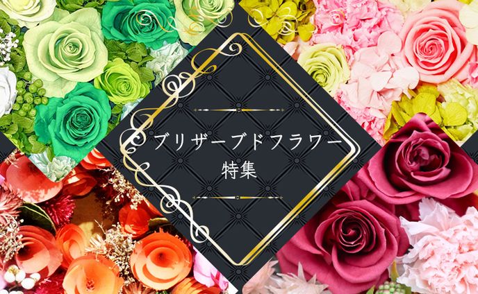 ブリザーブドフラワー特集バナー