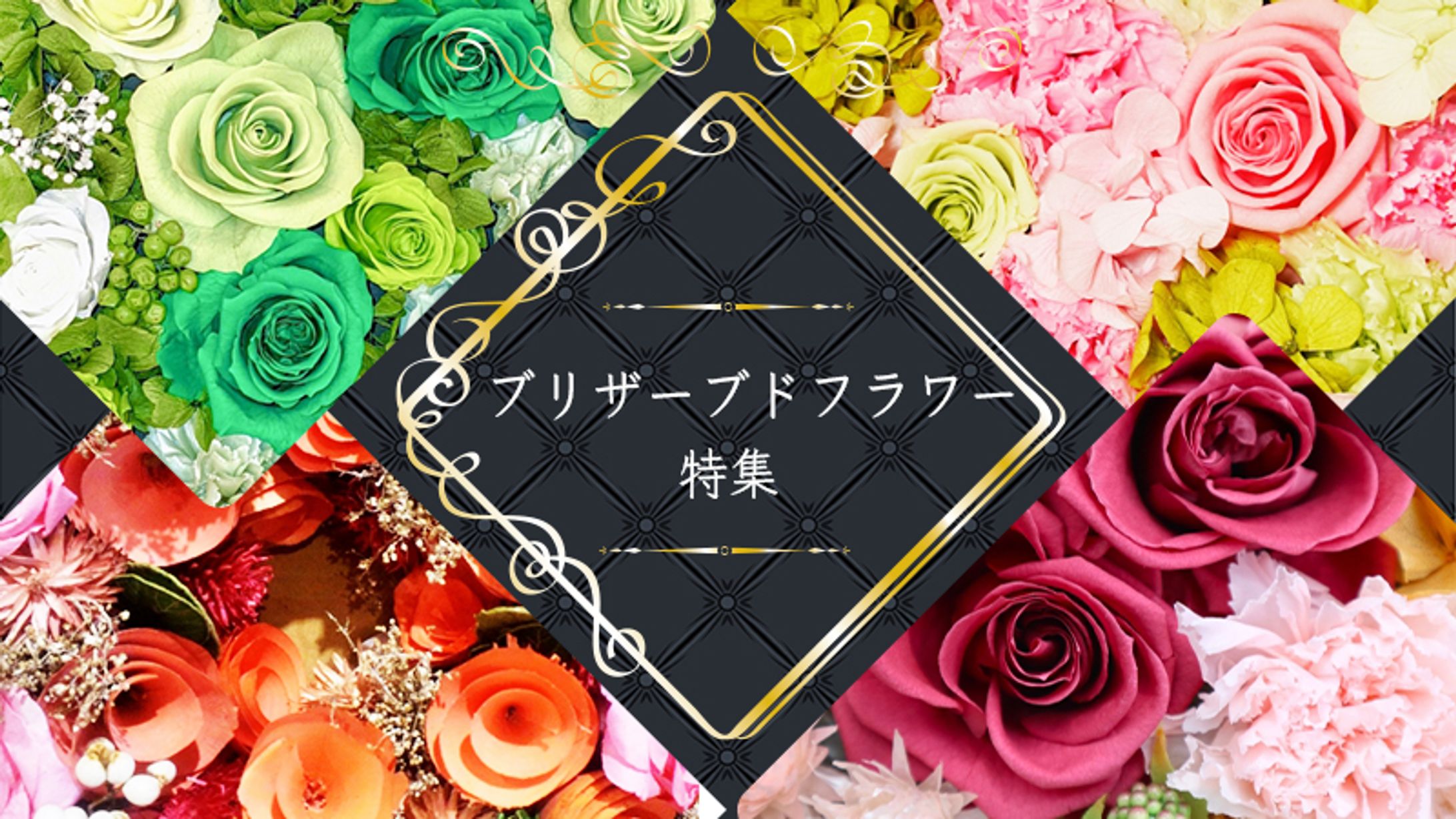 ブリザーブドフラワー特集バナー-1