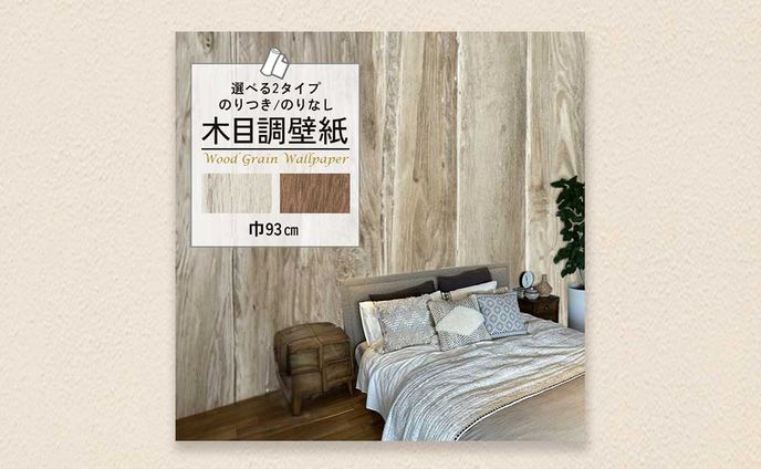 【ECサムネイル】木目柄壁紙