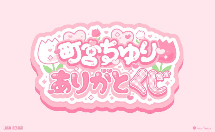 企画タイトル「町宮ちゆりありがとくじ」町宮ちゆり様