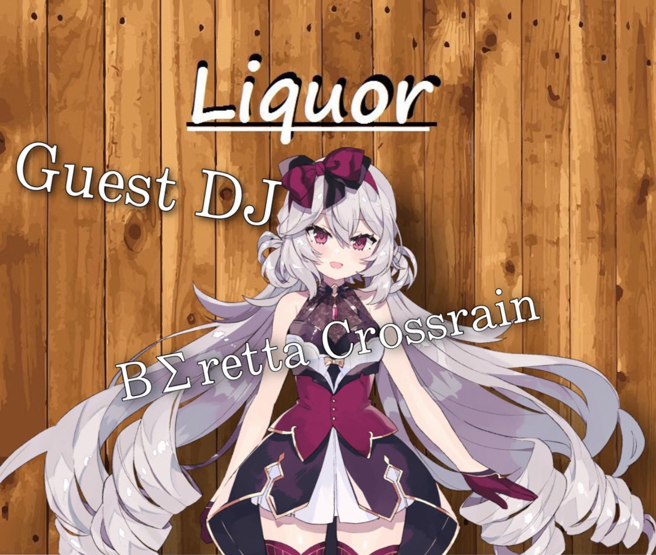 『夢 Liquor』出演-1