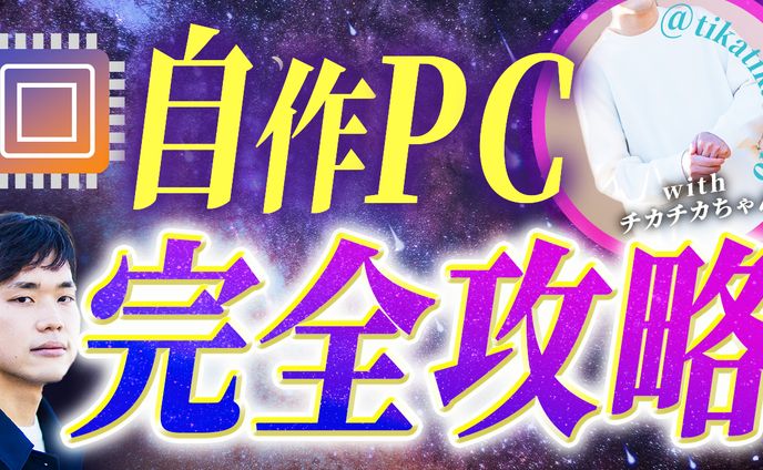 【保存版】自作PC完全攻略