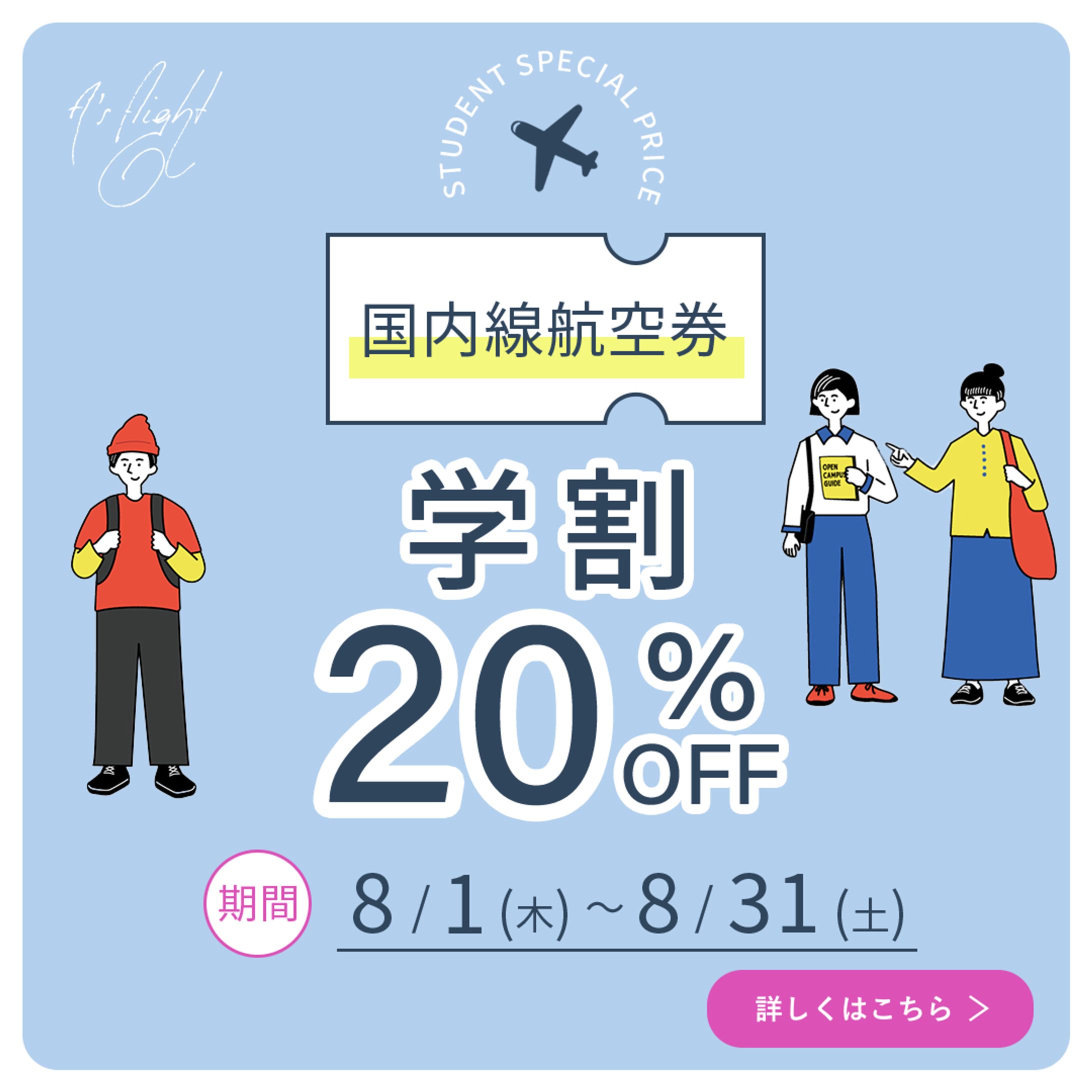 【架空バナー】A's flight 学割キャンペーン-1