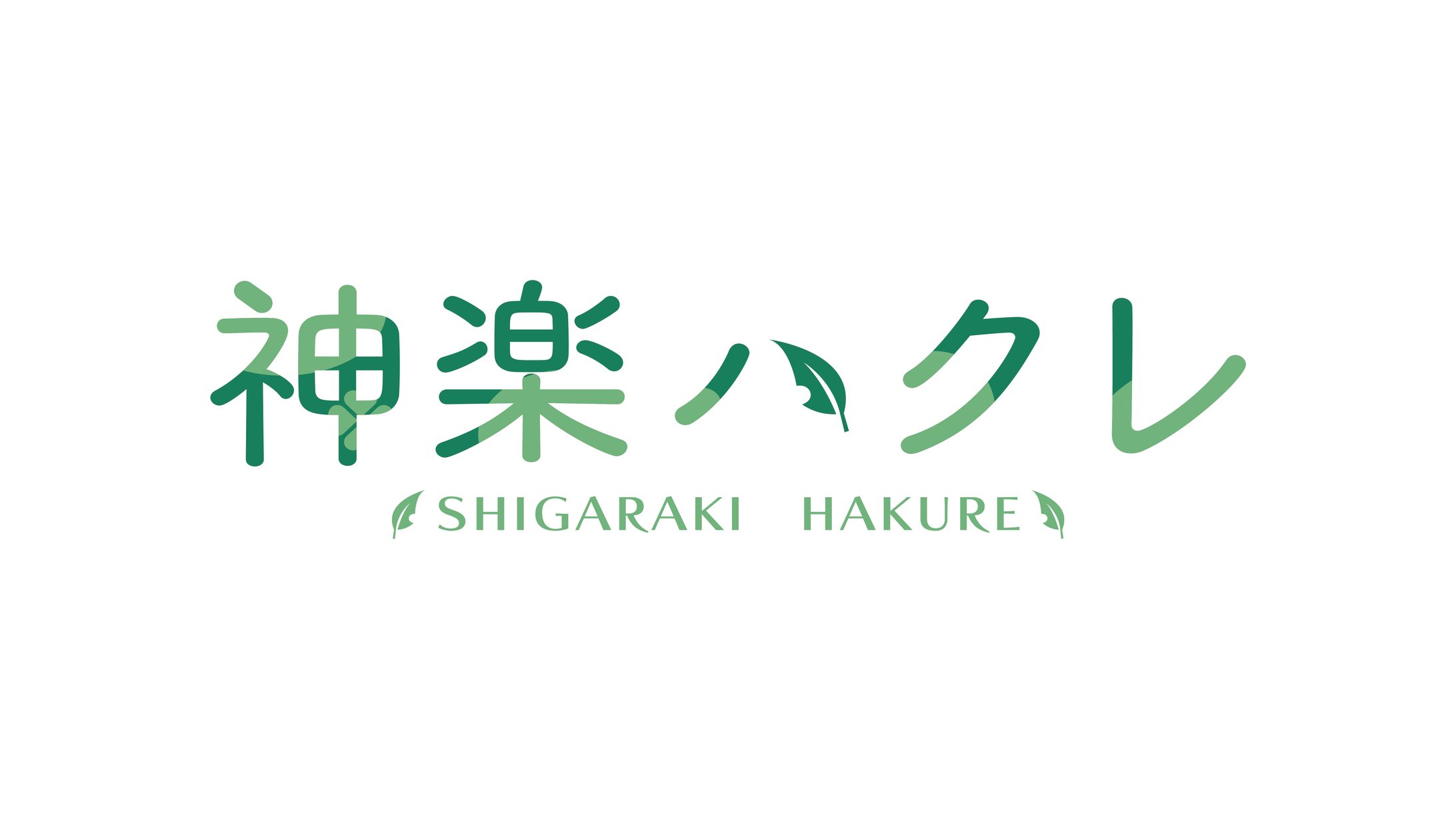 神楽ハクレ_logo-1