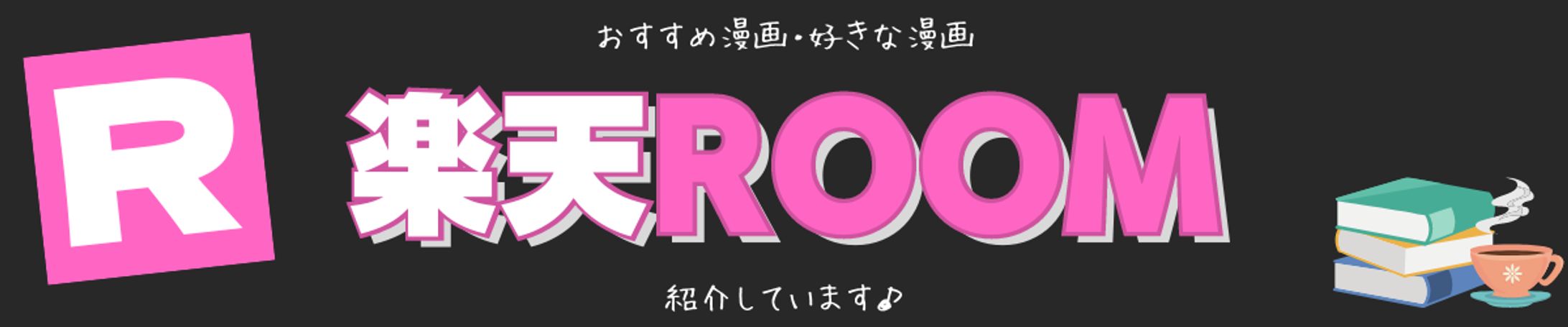 楽天ROOM lit.link用-1