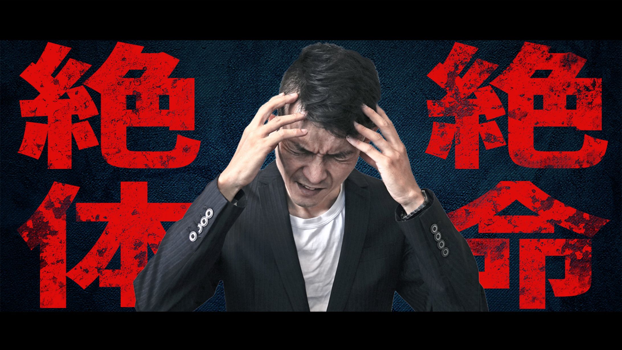 【サムネイル】人生絶体絶命…-1