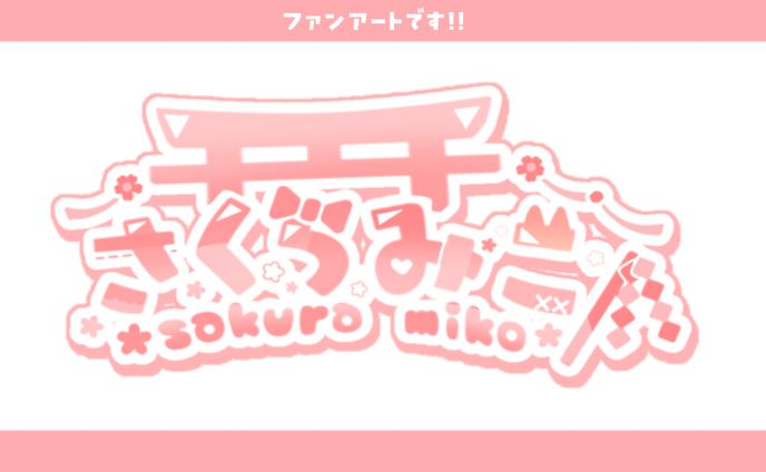 【ファンアート】