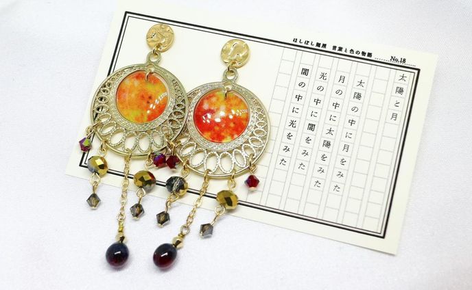 No.18 太陽と月の耳飾り
太陽の中に月をみた
月の中に太陽をみた
光の中に闇をみた
闇の中に光をみた

#ほしぼし廻屋 #色と言葉の物語
#ハンドメイド #ハンドメイドピアス
#紙素材 #スワロフスキー 
#バーナーワーク #ランプワーク #ガラス