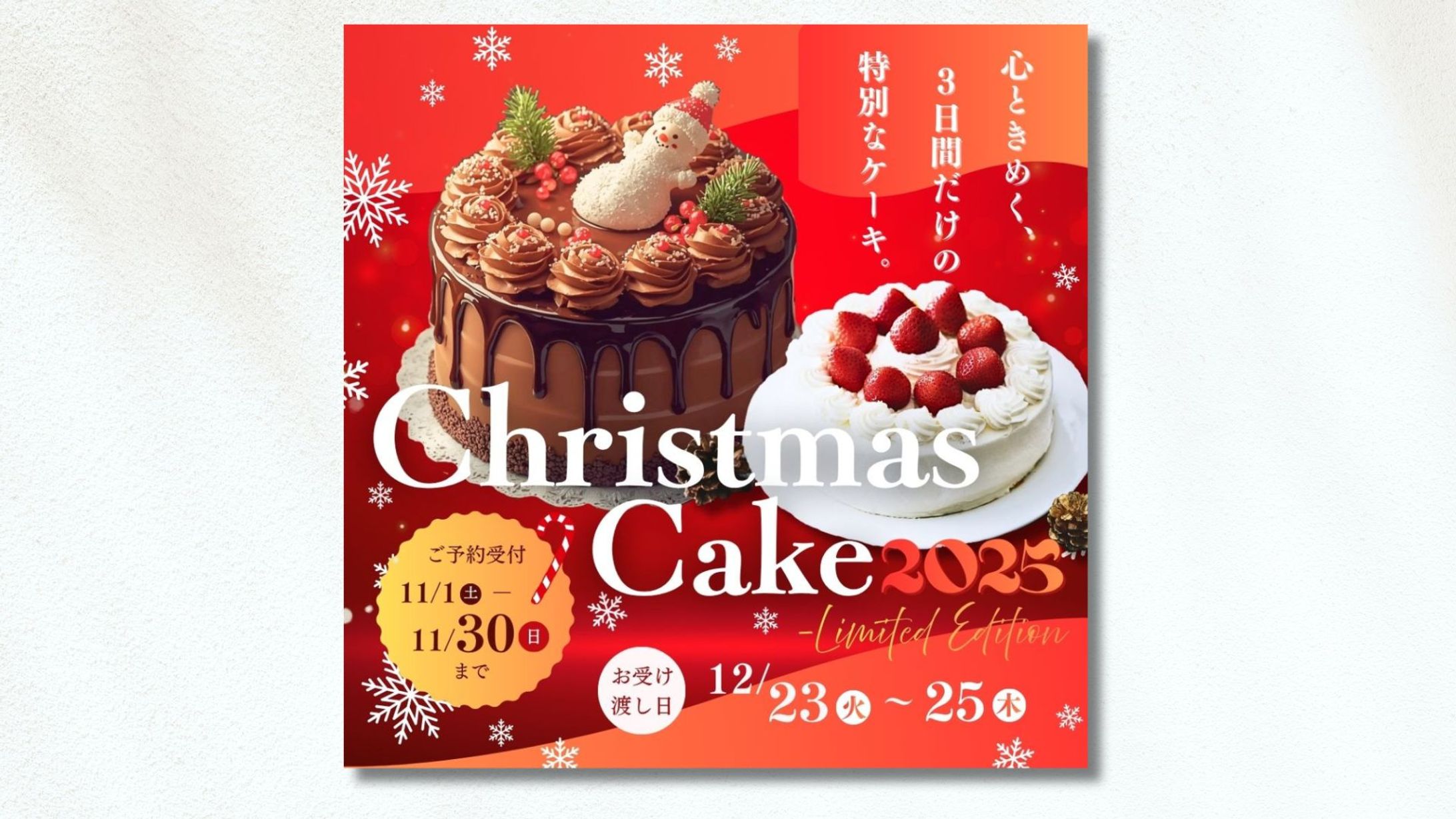 【制作実績】クリスマスケーキ予約受付の訴求バナー-1