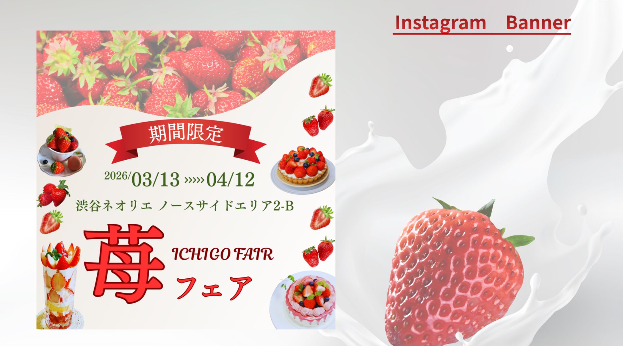 【Her Tech 架空案件】苺フェアInstagram告知バナー-1