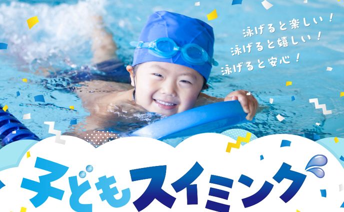 子どもスイミングバナー
