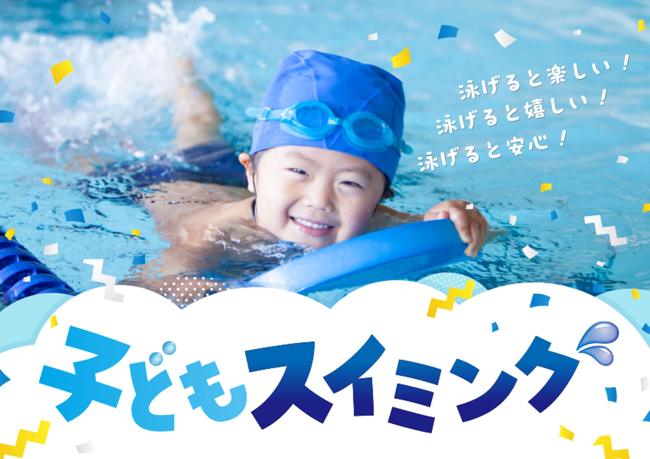 子どもスイミングバナー-1