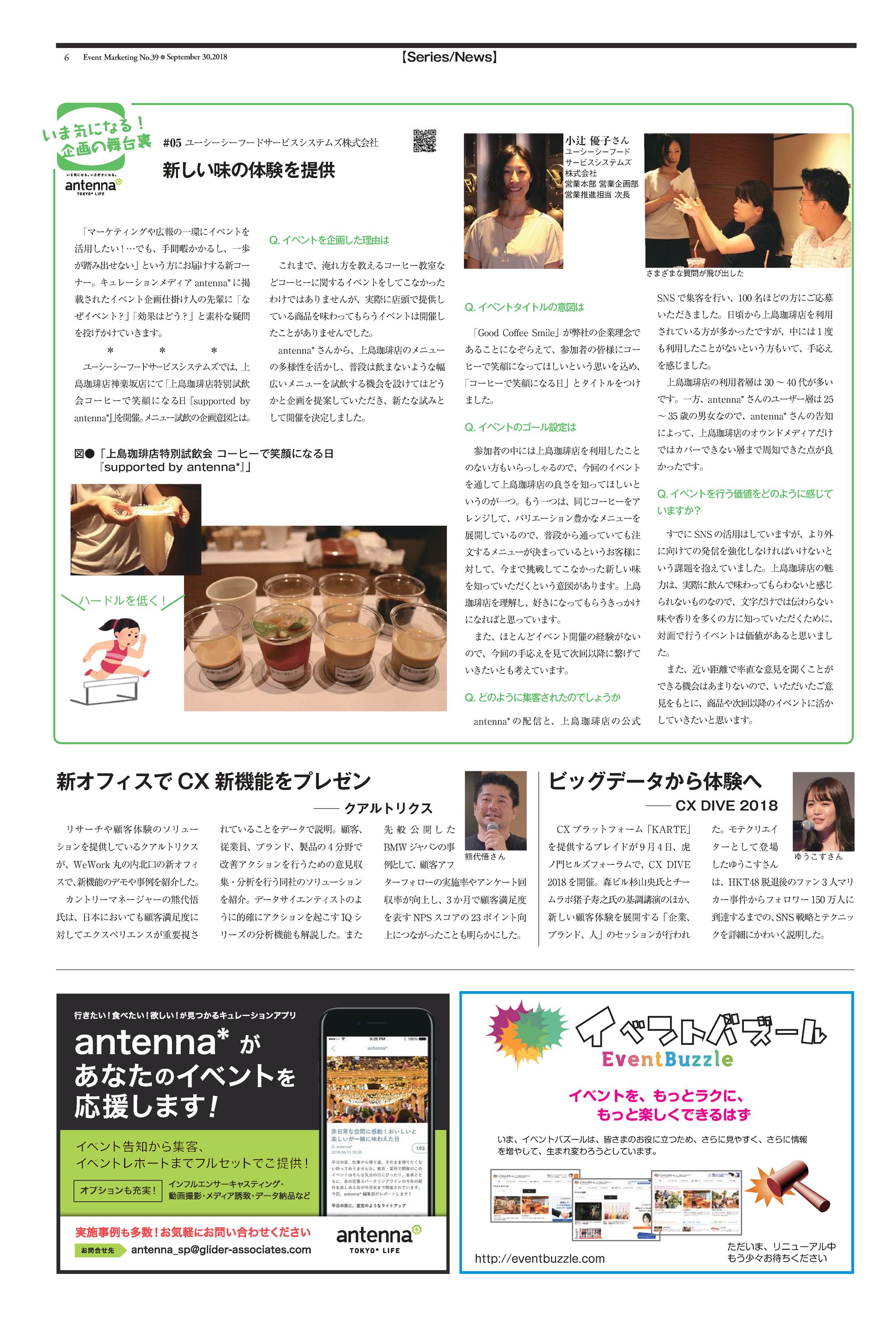 月刊イベントマーケティング　いま気になる！企画の舞台裏 #05 ユーシーシーフードサービスシステムズ株式会社「新しい味の体験を提供」-1