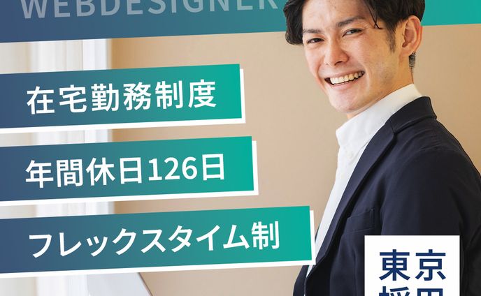バナー：WEBデザイナー求人