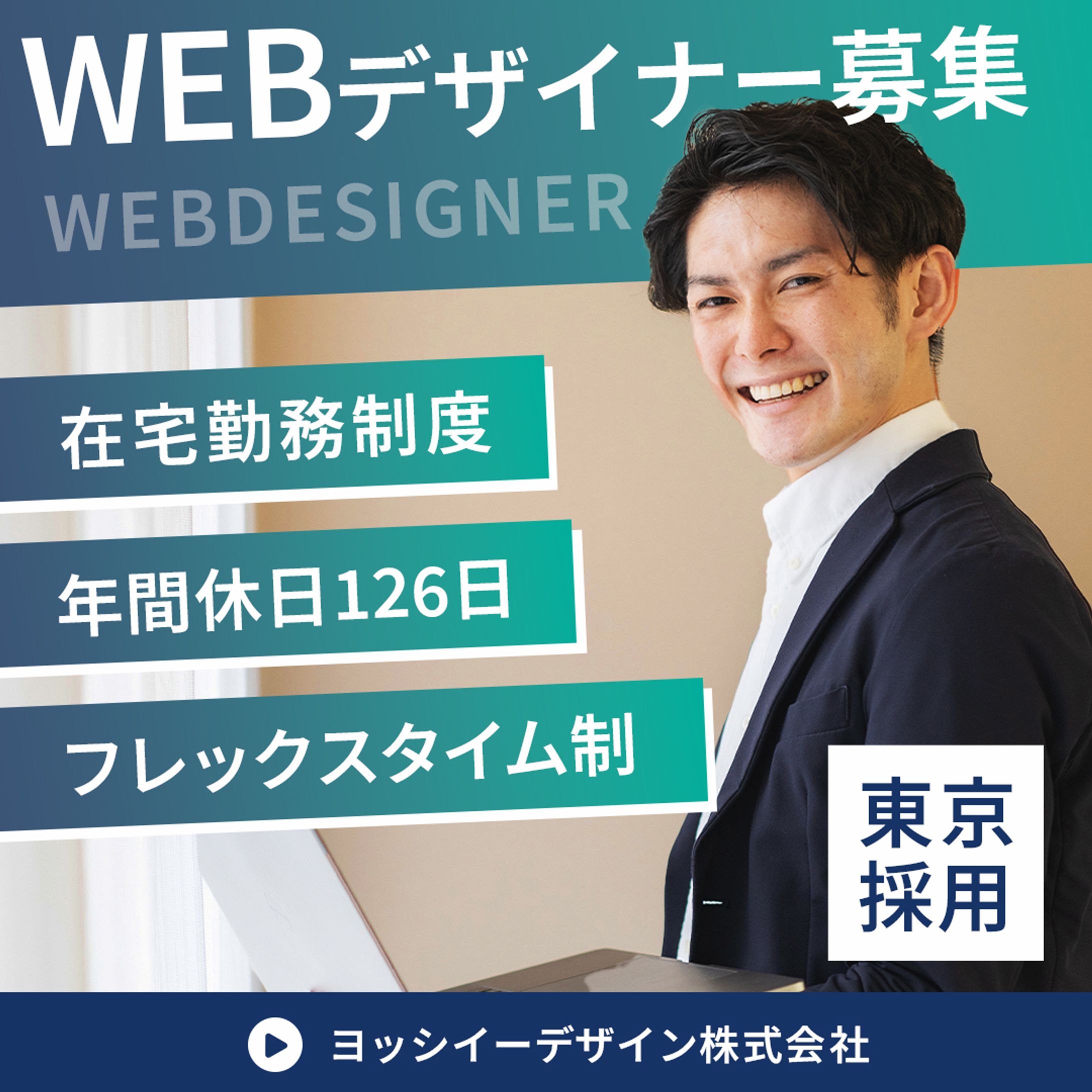 バナー：WEBデザイナー求人-1