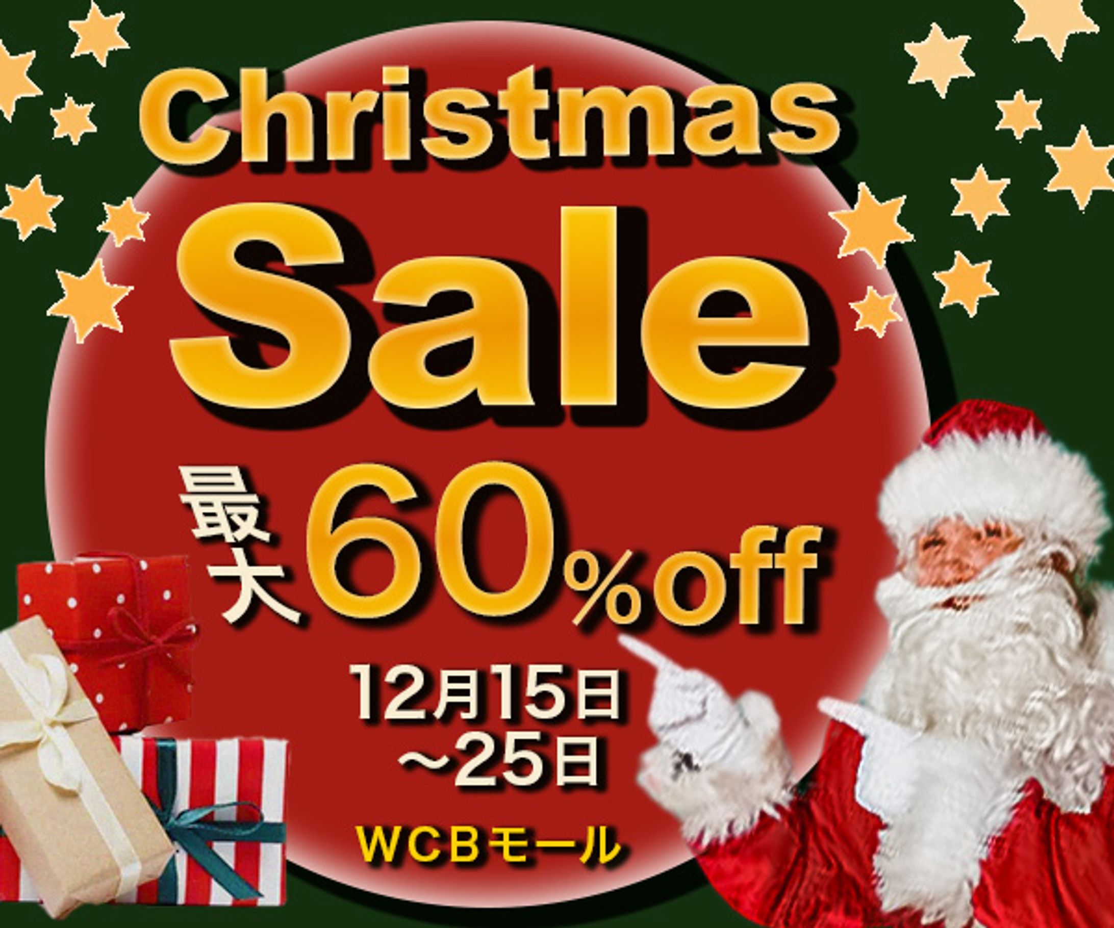 クリスマスセール-1