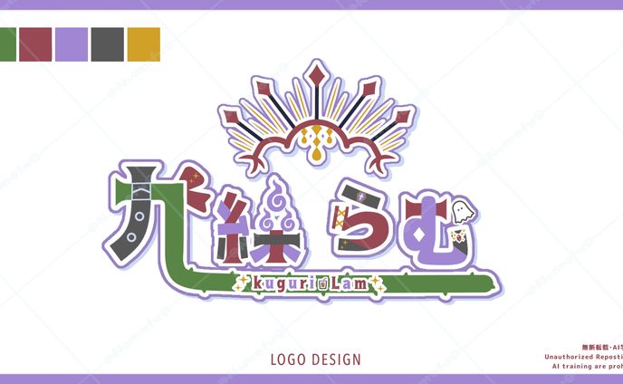 九繰らむ様/ネームロゴ