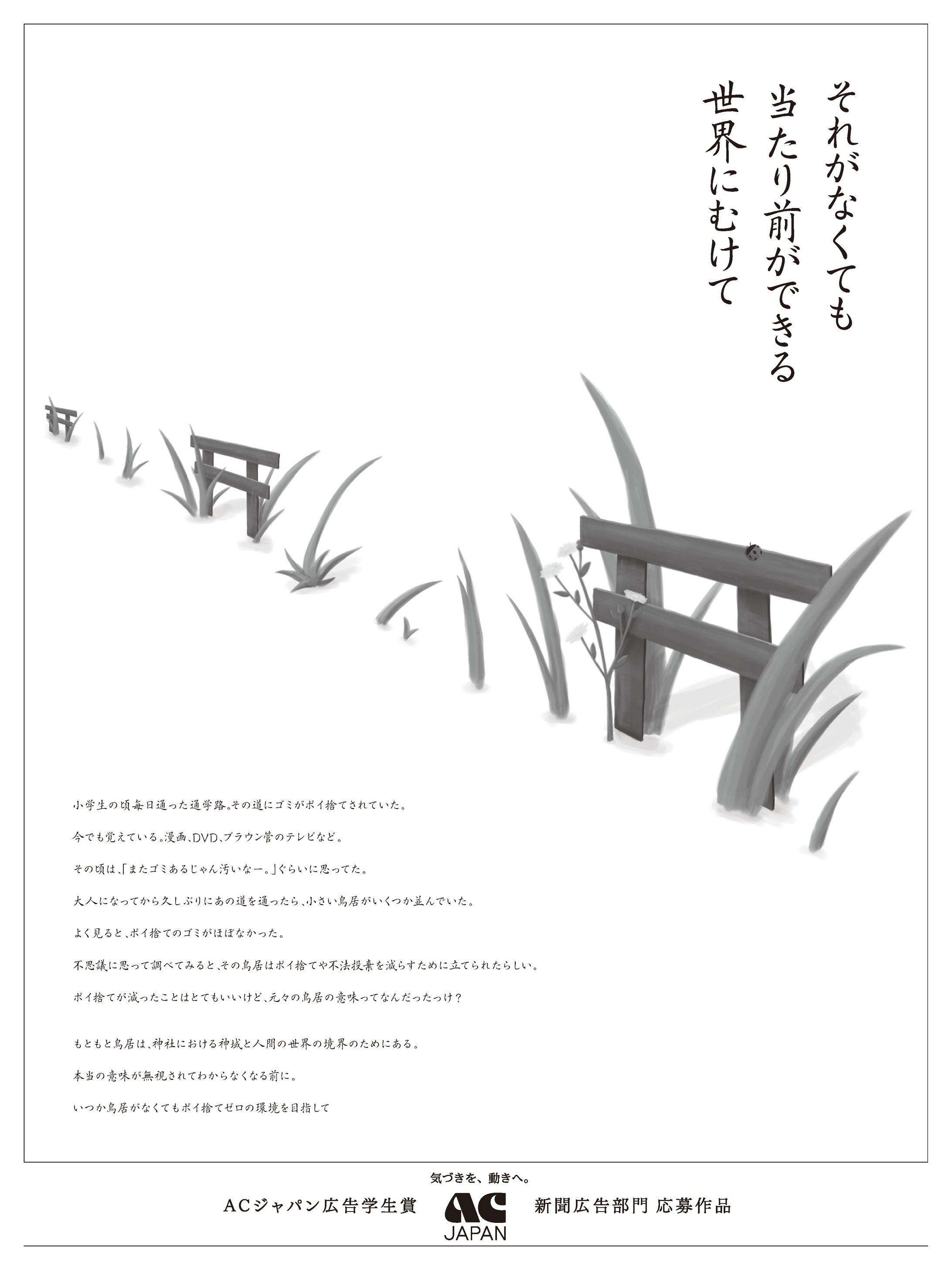 ACジャパン広告学生賞-1