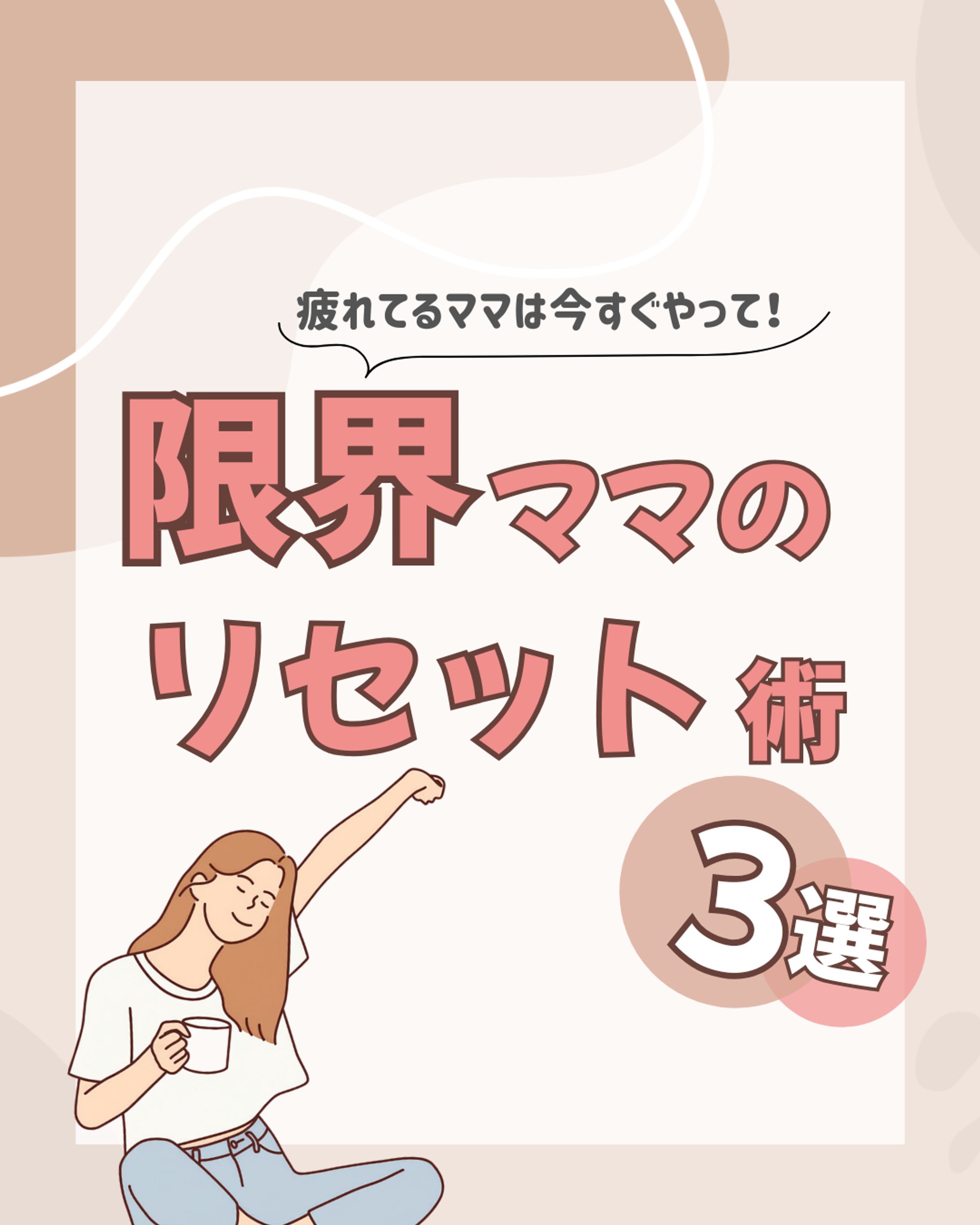 Instagramフィード投稿デザイン （ママ向け共感コンテンツ）-1