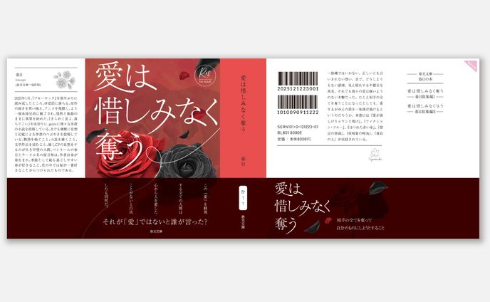 春日様　カバー・帯デザイン