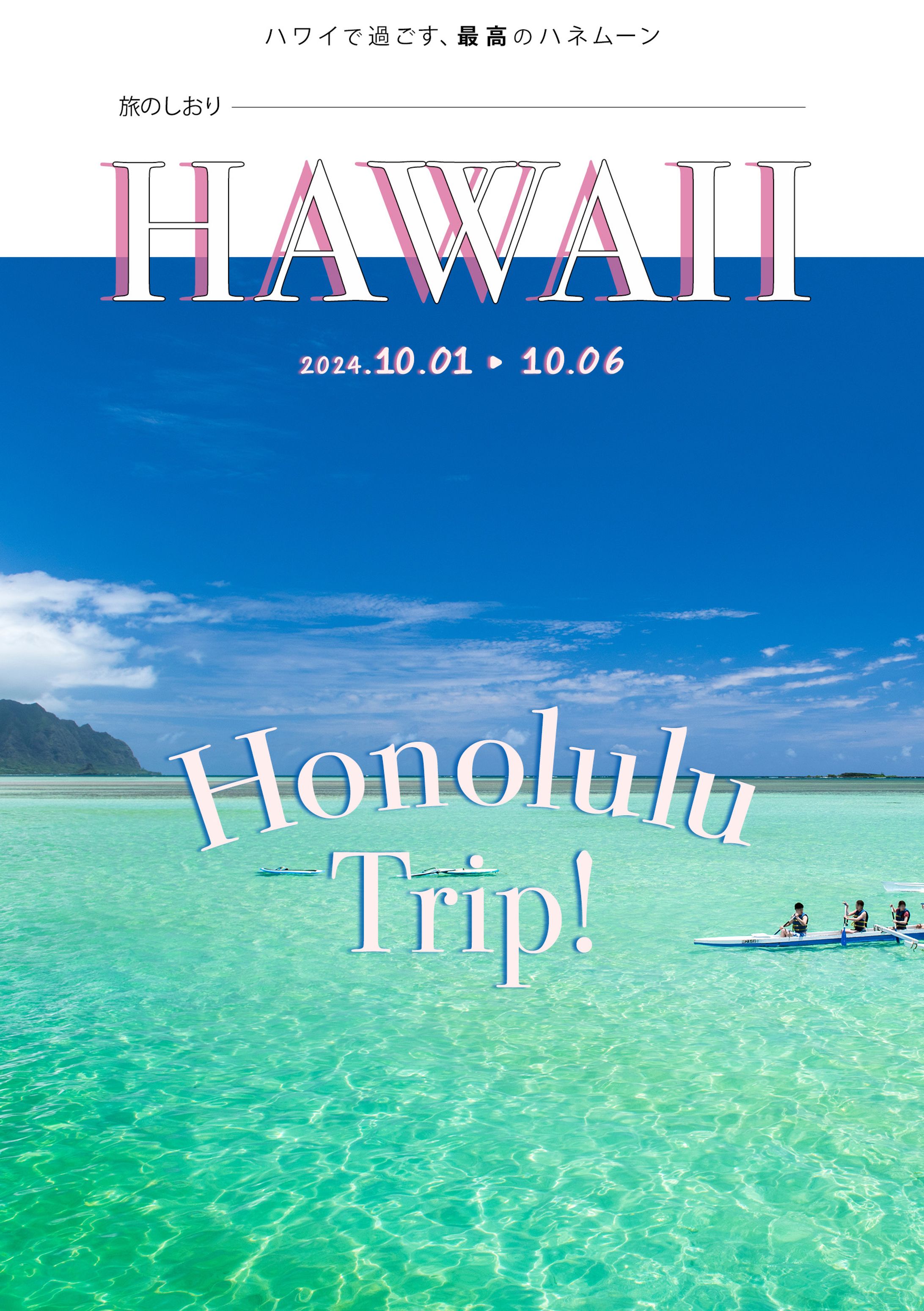 旅のしおり（ハネムーナー様ホノルル）-1