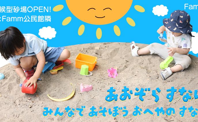 【バナー】あおぞらすなば 