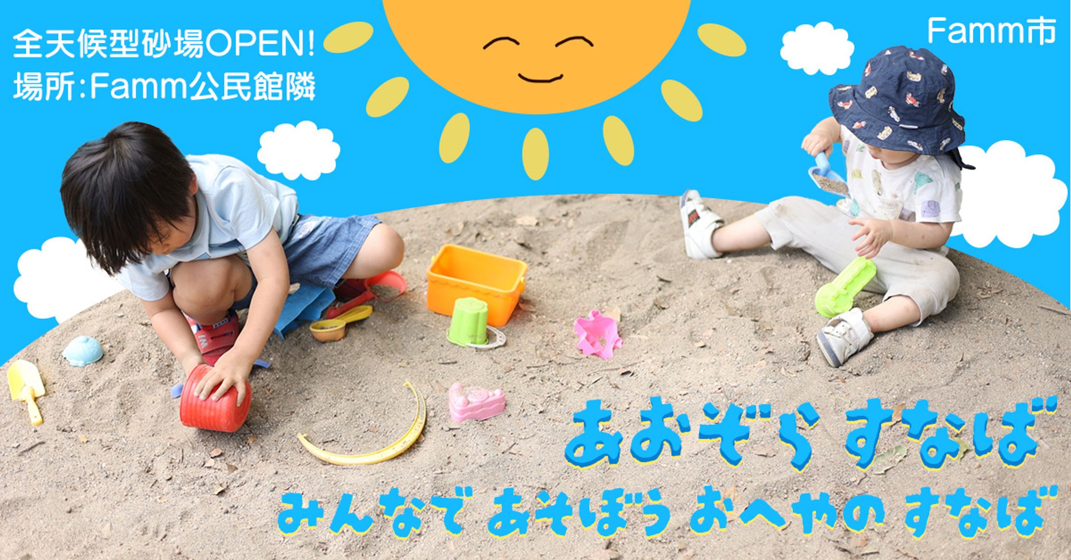 【バナー】あおぞらすなば -1