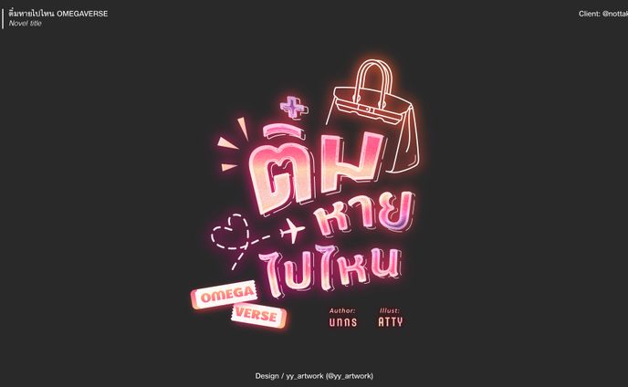 ติ๋มหายไปไหน OMEGAVERSE