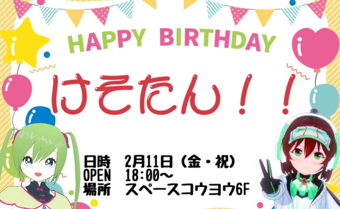 けそたん！