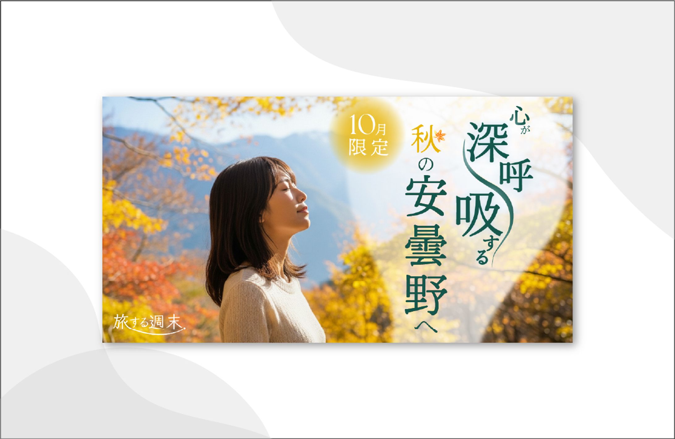 秋の小旅行バナー -1