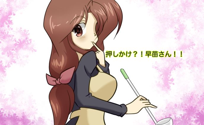 早苗さん