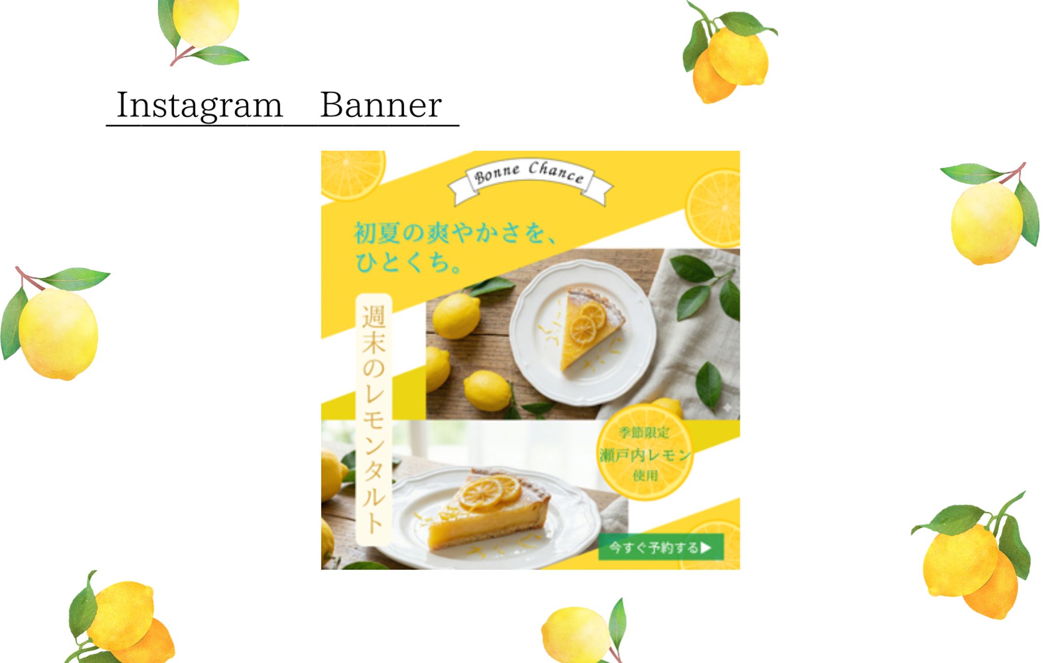 【HerTech架空案件】レモンケーキInstagram Banner -1