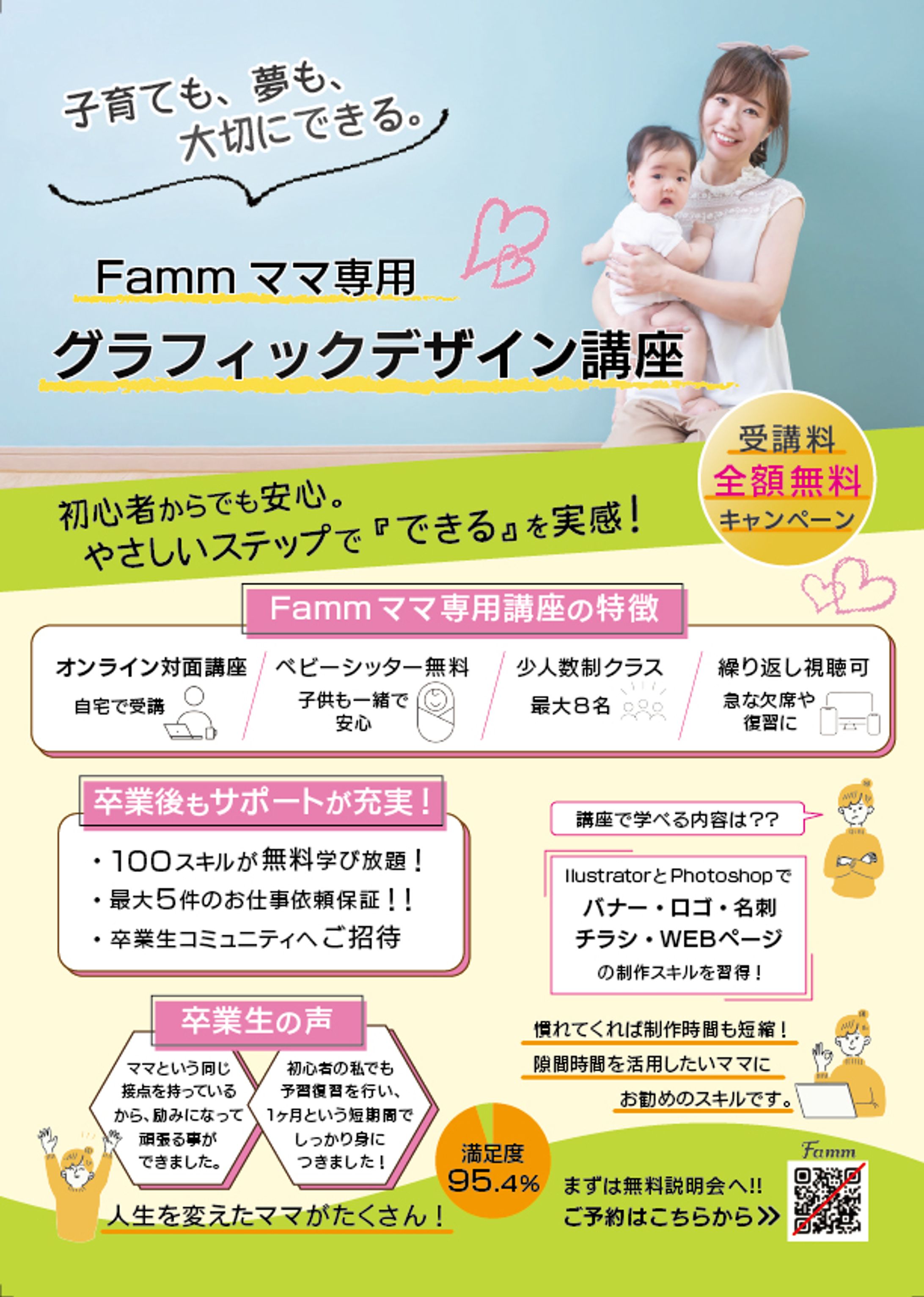Famm様　スクール受講生募集　チラシ-1