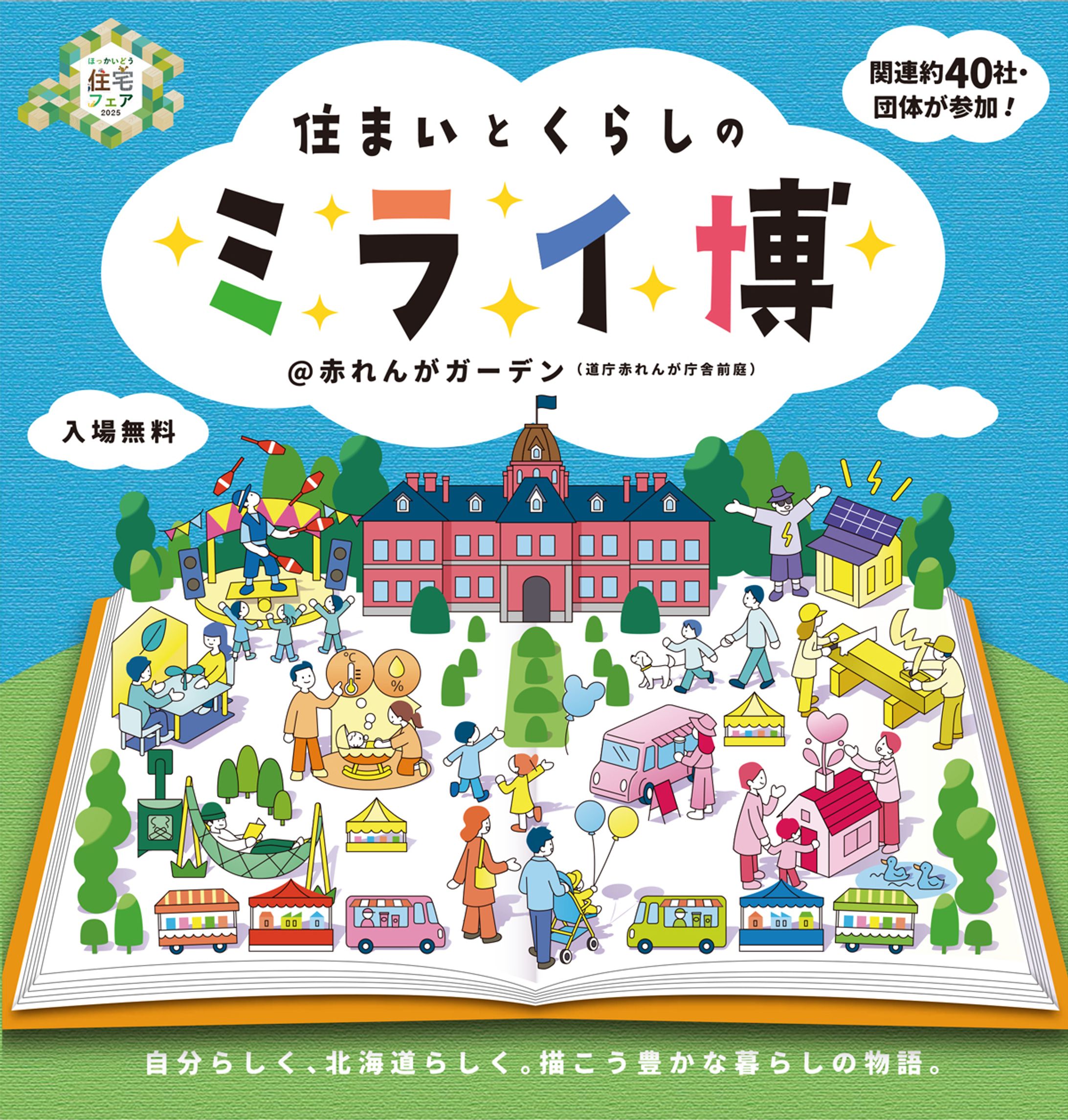 ポスター／ほっかいどう住宅フェア2025 イベント広告-1