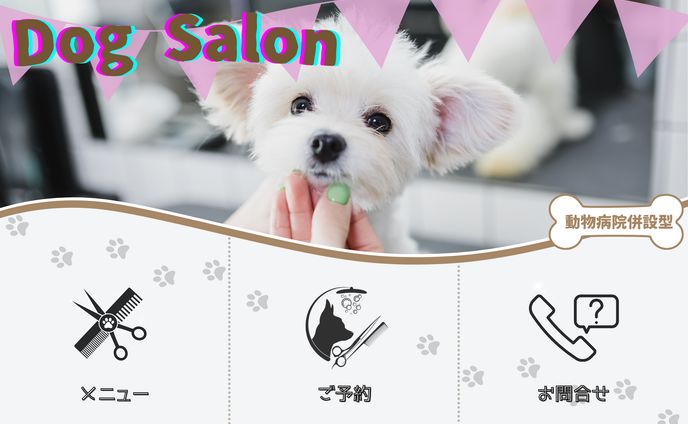INEリッチメニュー_ドッグサロン