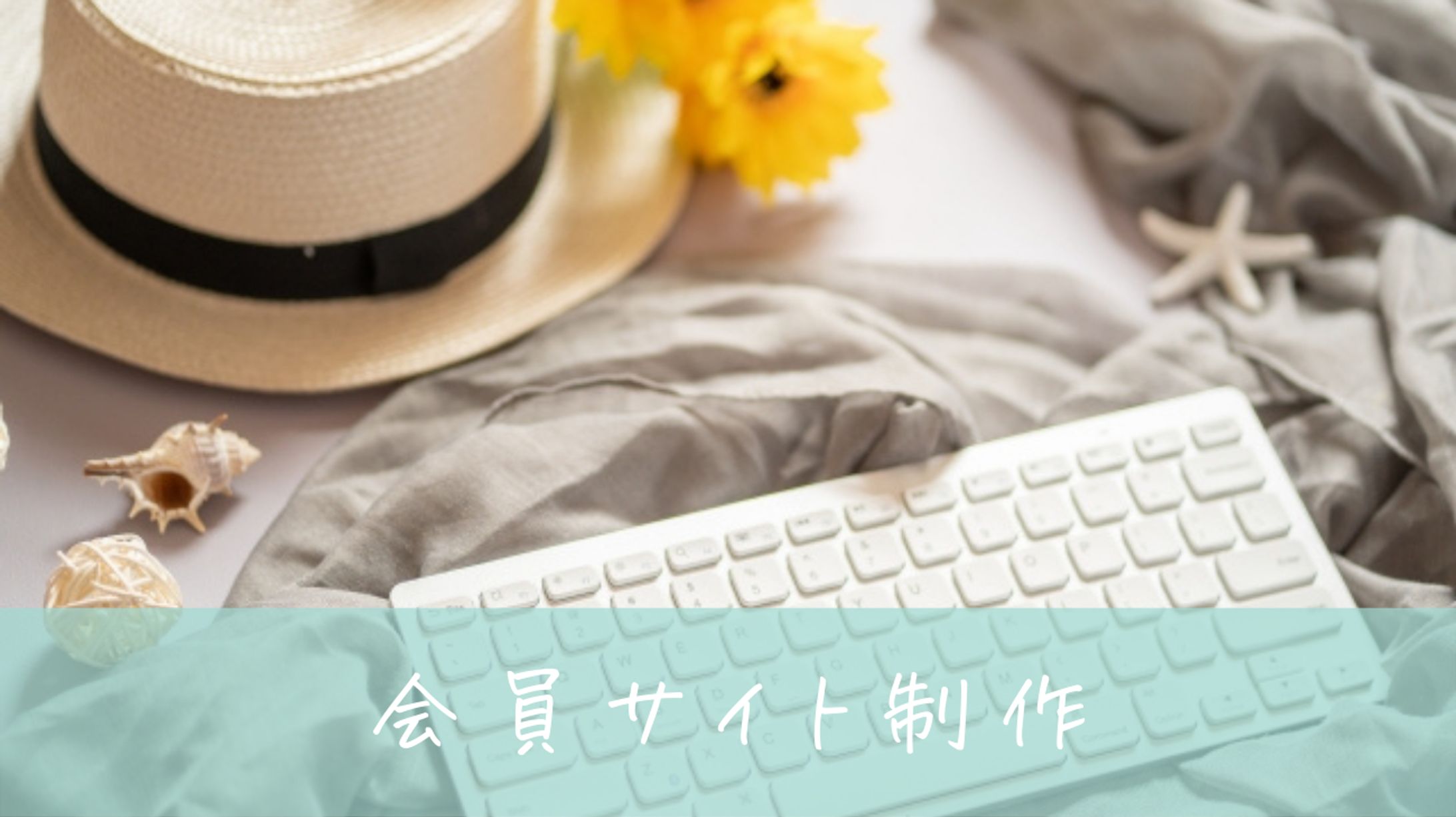 会員サイト制作-1